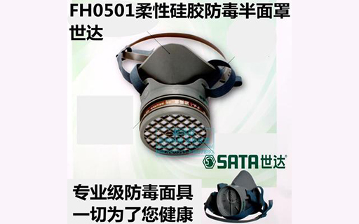 正品SATA世达FH0501防毒防尘面具