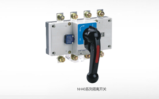 NH40隔离开关系列